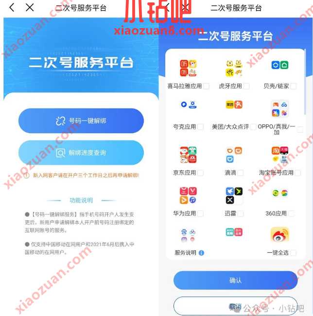 全国移动一键解绑功能上线，二次号服务平台