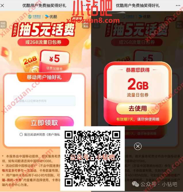 2G移动流量/话费券免费领,优酷用户免费抽奖得好礼 中国移动 移动流量 流量 活动线报 第1张 2G移动流量/话费券免费领,优酷用户免费抽奖得好礼 中国移动 移动流量 流量 活动线报 第1张