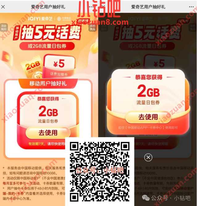 2G移动流量/话费免费领,爱奇艺用户免费抽奖得好礼 移动话费 话费 中国移动 移动流量 流量 活动线报 第1张 2G移动流量/话费免费领,爱奇艺用户免费抽奖得好礼 移动话费 话费 中国移动 移动流量 流量 活动线报 第1张