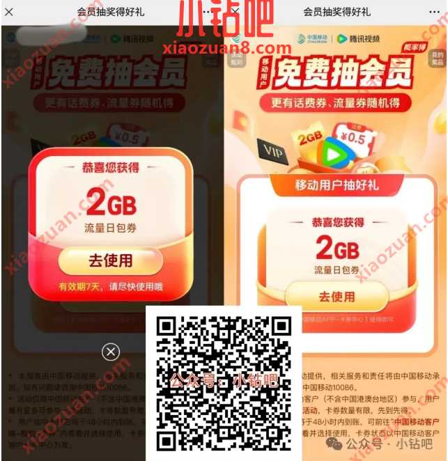 2G移动流量/话费免费领,腾讯视频会员抽奖得好礼 中国移动 移动流量 流量 活动线报 第1张 2G移动流量/话费免费领,腾讯视频会员抽奖得好礼 中国移动 移动流量 流量 活动线报 第1张