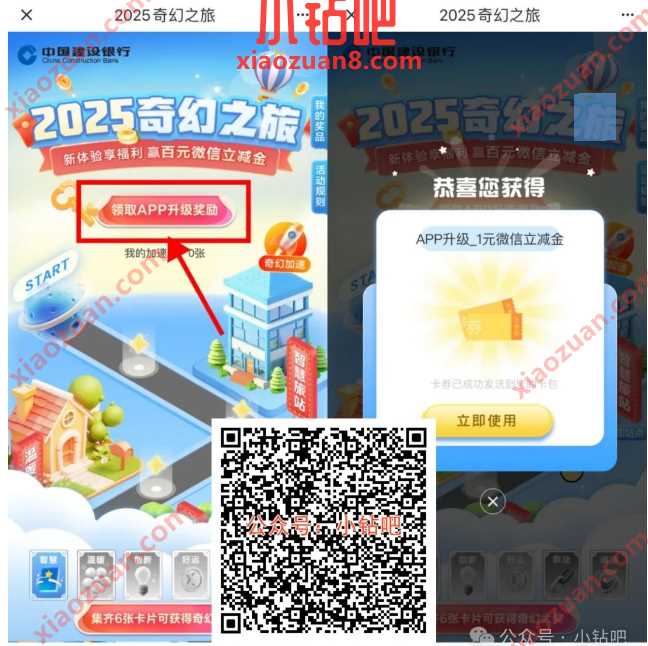 微信立减金1 100元,建行2025奇幻之旅升级奖励 建设银行 微信立减金 立减金 活动线报 第1张 微信立减金1 100元,建行2025奇幻之旅升级奖励 建设银行 微信立减金 立减金 活动线报 第1张