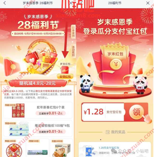 支付宝立减金1.28元，浦发银行岁末感恩季28福利节