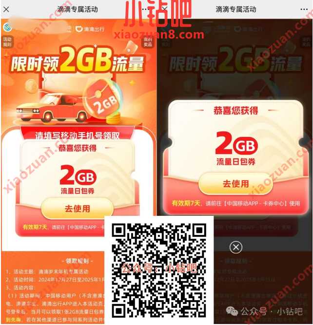 2G移动流量免费领,滴滴岁末年初专属活动 中国移动 移动流量 流量 活动线报 第1张 2G移动流量免费领,滴滴岁末年初专属活动 中国移动 移动流量 流量 活动线报 第1张