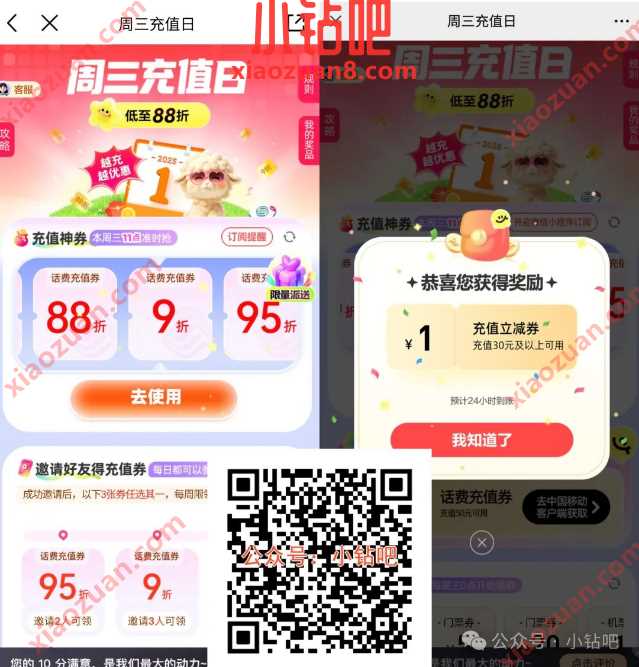 88折移动话费券，移动周三充值日（1月） 中国移动 移动话费 话费 活动线报  第1张