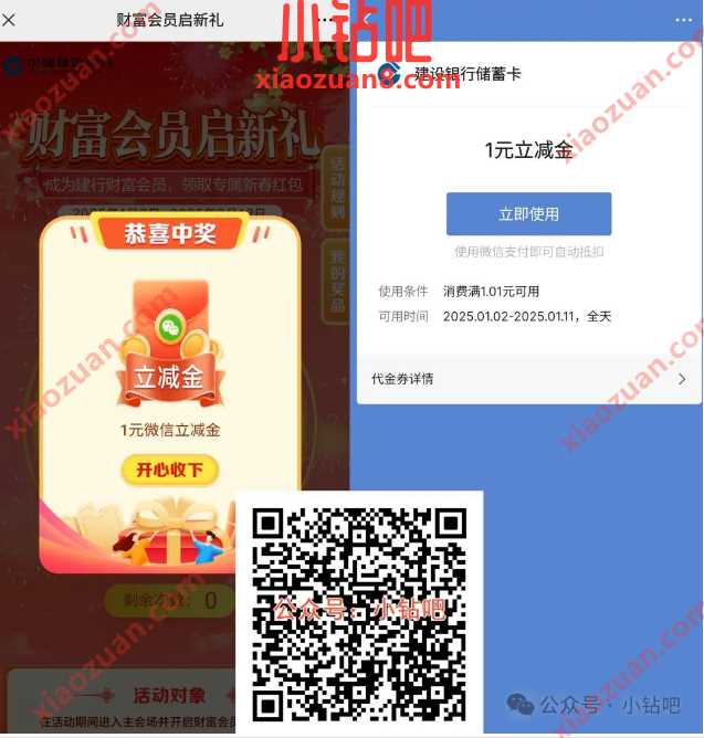 微信立减金1 66.6元,建行财富会员启新礼 建设银行 微信立减金 立减金 活动线报 第1张 微信立减金1 66.6元,建行财富会员启新礼 建设银行 微信立减金 立减金 活动线报 第1张