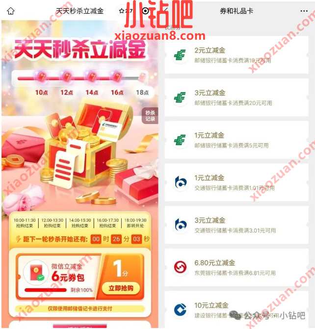 邮储银行天天秒杀立减金，微信立减金6元（3月）