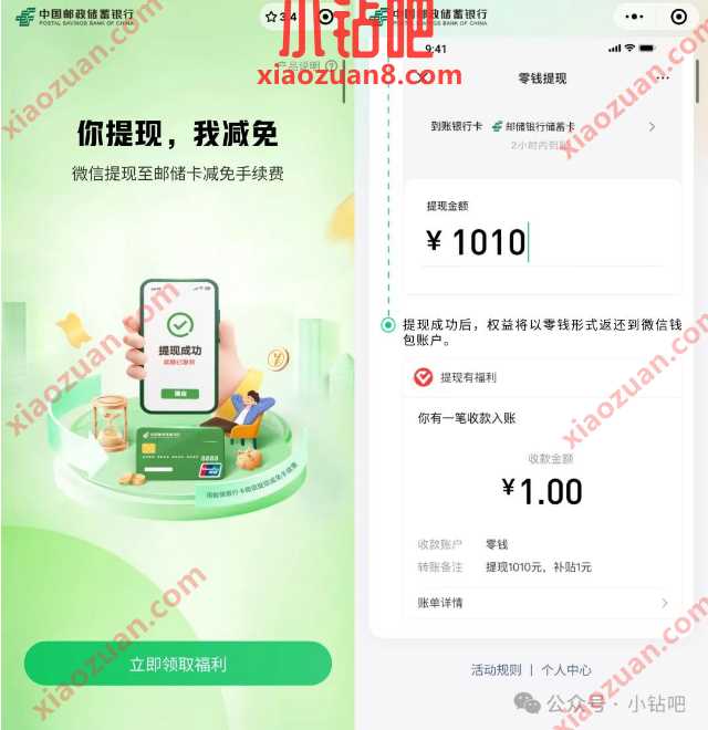 微信免费提现3000元，邮储银行减免手续费