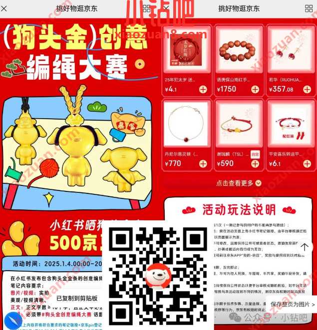 京豆500个,京东 x 小红书狗头金创意编绳大赛 小红书 京东 京豆 活动线报 第1张 京豆500个,京东 x 小红书狗头金创意编绳大赛 小红书 京东 京豆 活动线报 第1张