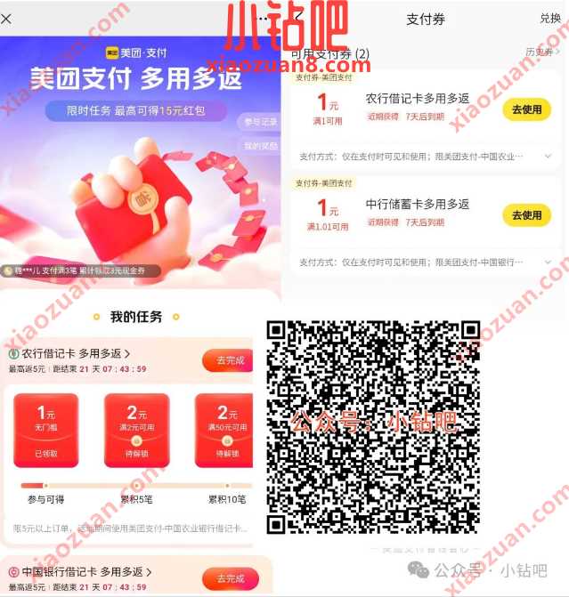 美团支付券6.6元，中行/农行多用多返