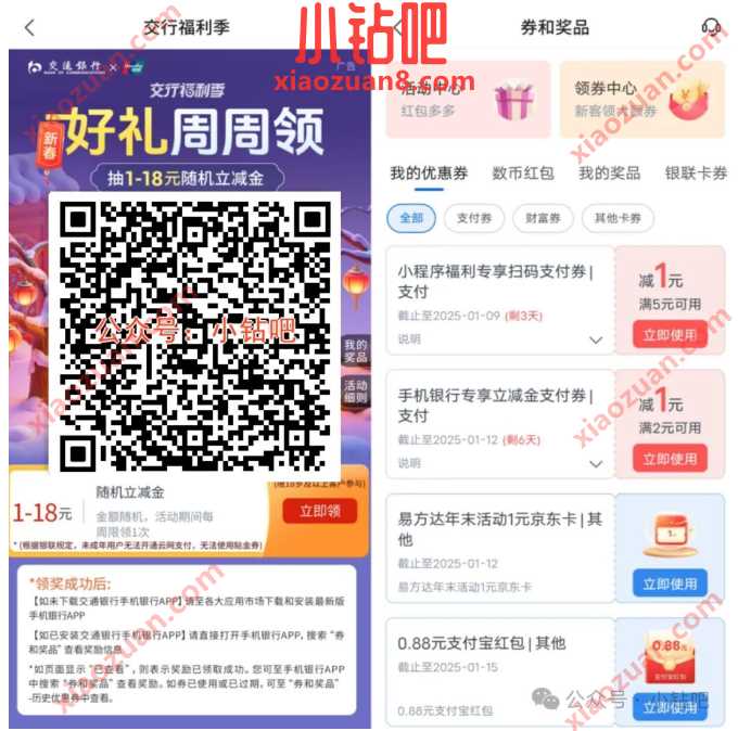 交行贴金券1 18元,交行好礼周周领(2月) 交行支付券 交通银行 交行贴金券 立减金 活动线报 第1张 交行贴金券1 18元,交行好礼周周领(2月) 交行支付券 交通银行 交行贴金券 立减金 活动线报 第1张