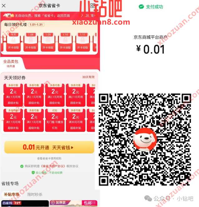0.01元开通京东省省卡，都去试试看