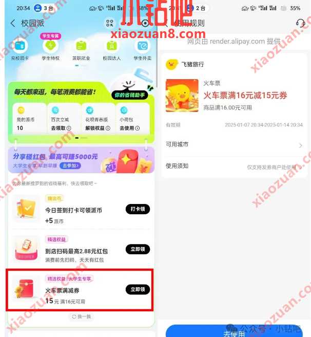 火车票优惠券15元，支付宝校园派大学生专享