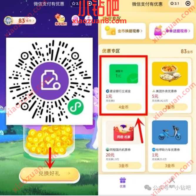 微信立减金1元，建行微信支付有优惠 微信支付有优惠 建设银行 微信立减金 立减金 活动线报  第1张