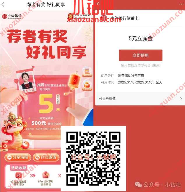 微信立减金10元,中信银行荐者有奖好礼同享 中信银行 微信立减金 立减金 活动线报 第1张 微信立减金10元,中信银行荐者有奖好礼同享 中信银行 微信立减金 立减金 活动线报 第1张