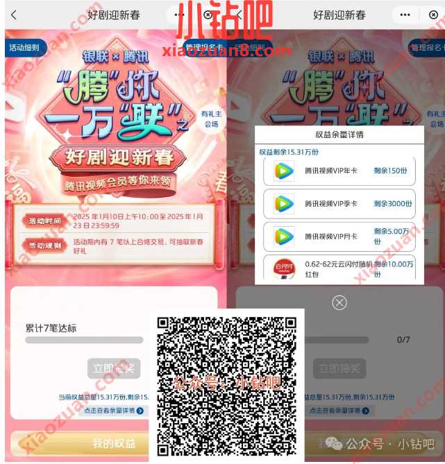 腾讯视频会员/云闪付红包，银联 x 腾讯腾你一万联