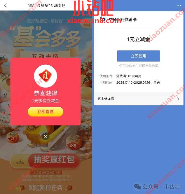立减金1元,交通银行基会多多互动专场抽奖(1月) 交通银行 支付宝立减金 微信立减金 立减金 活动线报 第1张 立减金1元,交通银行基会多多互动专场抽奖(1月) 交通银行 支付宝立减金 微信立减金 立减金 活动线报 第1张