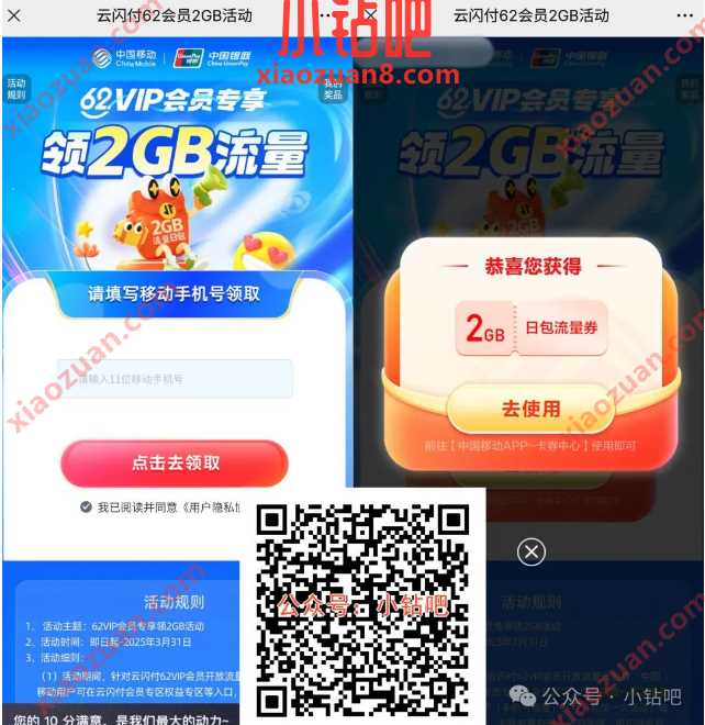 2G移动流量免费领,云闪付62会员2GB活动(1月) 中国移动 移动流量 流量 活动线报 第1张 2G移动流量免费领,云闪付62会员2GB活动(1月) 中国移动 移动流量 流量 活动线报 第1张