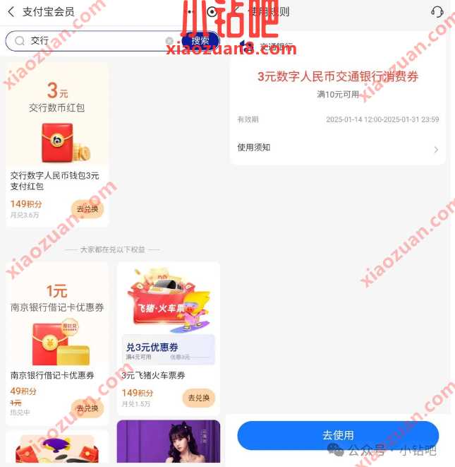 数币红包3元,支付宝积分兑换交行数币红包 支付宝 交通银行 数币红包 红包 活动线报 第1张 数币红包3元,支付宝积分兑换交行数币红包 支付宝 交通银行 数币红包 红包 活动线报 第1张
