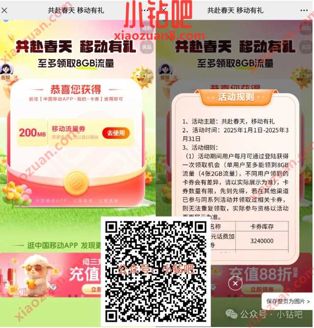 2G移动流量/话费券免费领,共赴春天移动有礼(1月) 移动话费 话费 中国移动 移动流量 流量 活动线报 第1张 2G移动流量/话费券免费领,共赴春天移动有礼(1月) 移动话费 话费 中国移动 移动流量 流量 活动线报 第1张