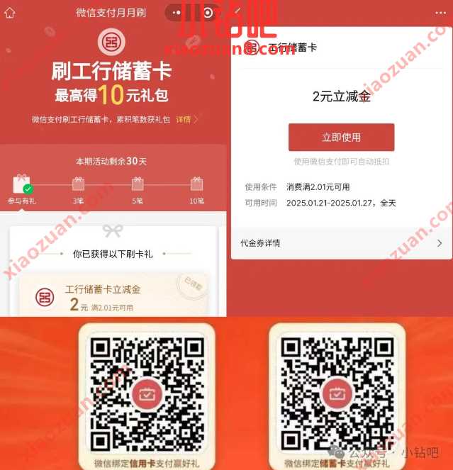 微信立减金20元，工行微信支付月月刷（1月）