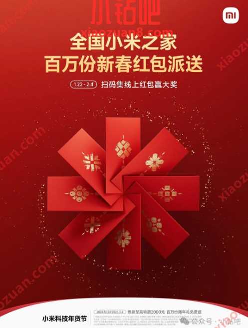 全国小米之家百万份新春红包派送，领实物 小米之家 小米 实物 活动线报  第1张