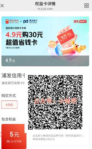京东支付券包30元，浦发银行信用卡专享