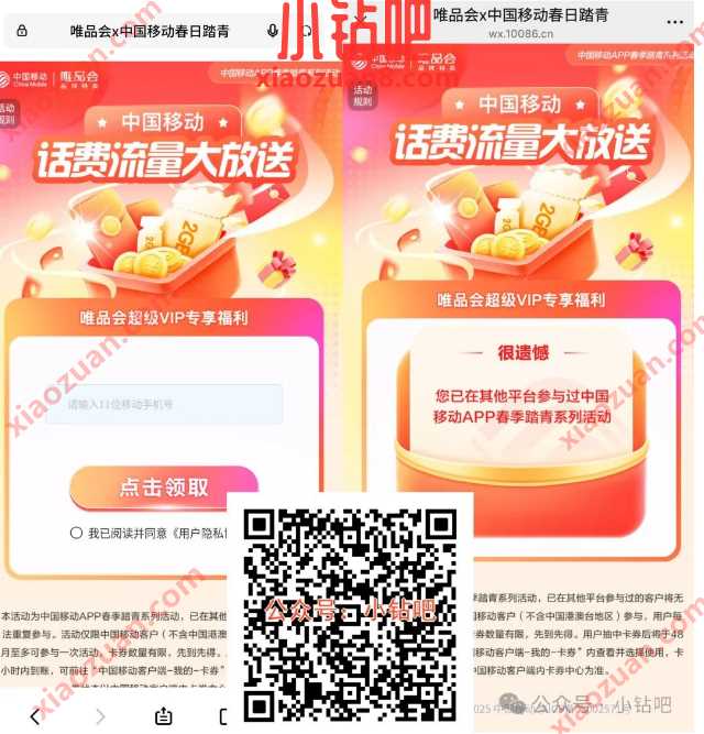 2G移动流量/话费券免费领,唯品会x中国移动春日踏青(1月) 中国移动 移动话费 话费 移动流量 流量 活动线报 第1张 2G移动流量/话费券免费领,唯品会x中国移动春日踏青(1月) 中国移动 移动话费 话费 移动流量 流量 活动线报 第1张