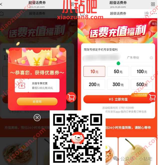 5元超值话费券，京东话费充值福利受邀领