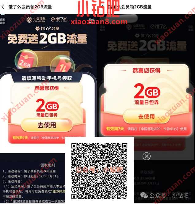 2G移动流量免费领,饿了么会员送2GB流量(1月) 中国移动 移动流量 流量 活动线报 第1张 2G移动流量免费领,饿了么会员送2GB流量(1月) 中国移动 移动流量 流量 活动线报 第1张