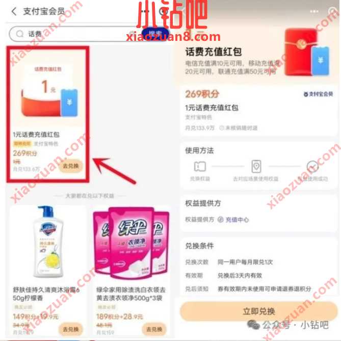 支付宝积分兑换，1元电信话费免费领（4月）