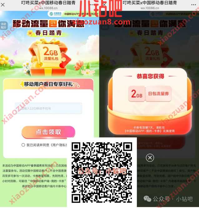 2G移动流量/话费券免费领,叮咚买菜x中国移动春日踏青(2月) 中国移动 移动话费 话费 移动流量 流量 活动线报 第1张 2G移动流量/话费券免费领,叮咚买菜x中国移动春日踏青(2月) 中国移动 移动话费 话费 移动流量 流量 活动线报 第1张