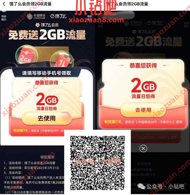 饿了么会员送2GB流量，2G移动流量免费领（2月） 中国移动 移动流量 流量 活动线报  第1张