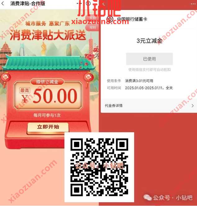 广东中行消费津贴大派送，抽微信立减金1-50元（3月）
