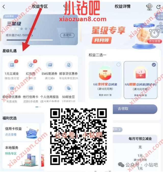 邮储银行权益专区星级礼遇，领立减金1-6元（3月）