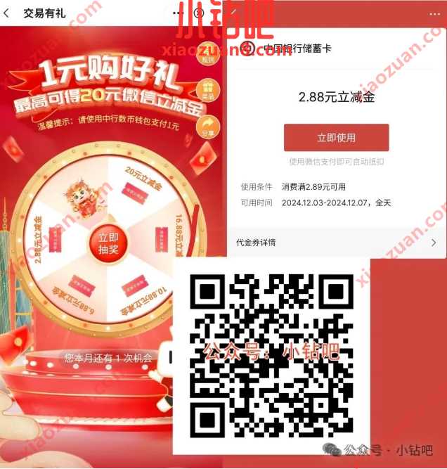 广东中行数币交易有礼，抽微信立减金2.88-20元（3月）