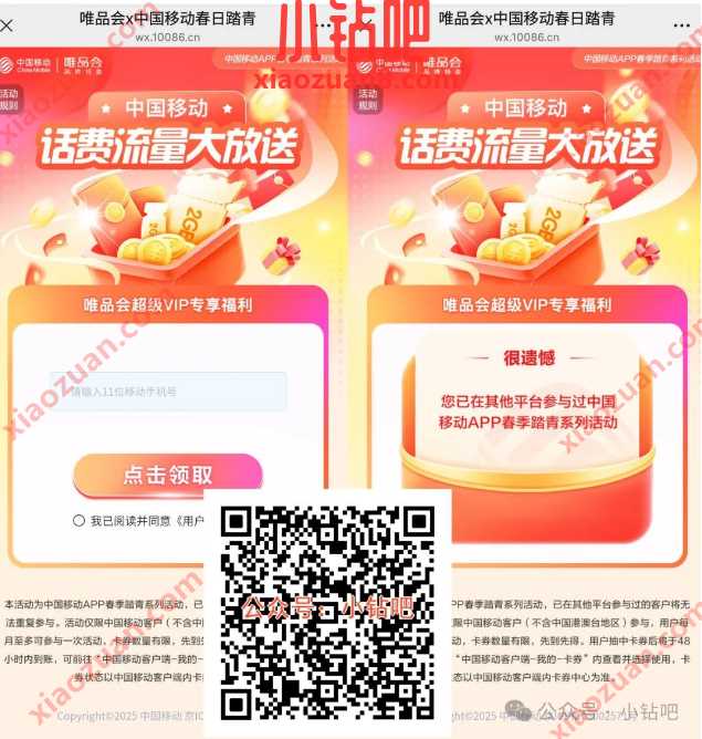 唯品会x中国移动春日踏青,2G移动流量/话费券免费领(2月) 中国移动 移动话费 话费 移动流量 流量 活动线报 第1张 唯品会x中国移动春日踏青,2G移动流量/话费券免费领(2月) 中国移动 移动话费 话费 移动流量 流量 活动线报 第1张
