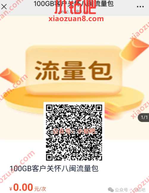 0元100G电信流量，福建电信客户关怀八闽流量包