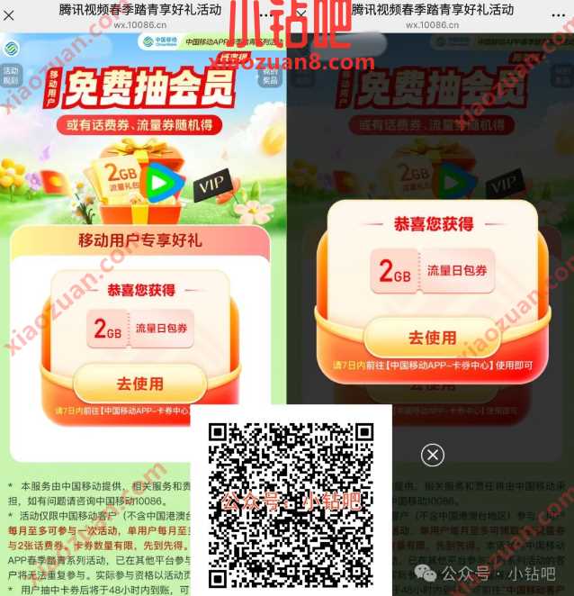 腾讯视频春季踏青享好礼,2G移动流量/话费券免费领(3月) 中国移动 移动话费 话费 移动流量 流量 活动线报 第1张 腾讯视频春季踏青享好礼,2G移动流量/话费券免费领(3月) 中国移动 移动话费 话费 移动流量 流量 活动线报 第1张