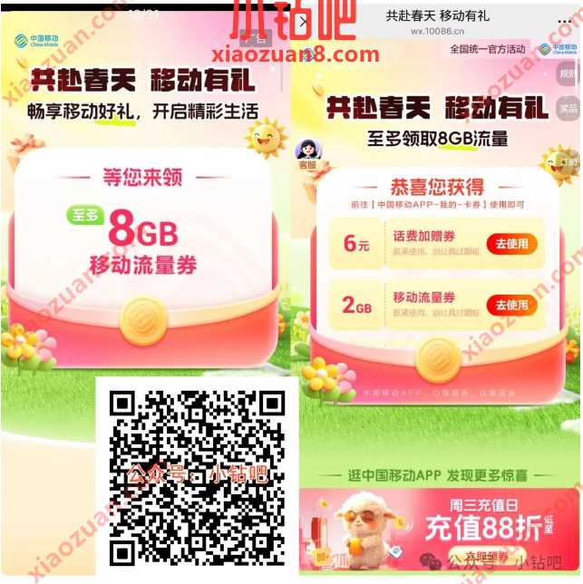 共赴春天移动有礼,8G移动流量/话费券免费领(3月) 中国移动 移动流量 流量 活动线报 第1张 共赴春天移动有礼,8G移动流量/话费券免费领(3月) 中国移动 移动流量 流量 活动线报 第1张