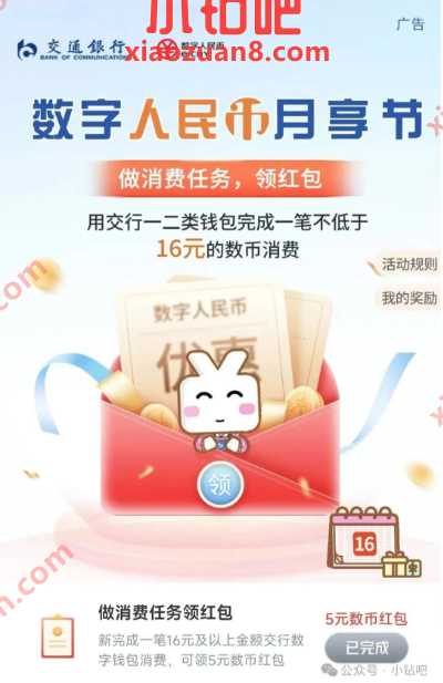 交行做消费任务领红包，领数币红包5元
