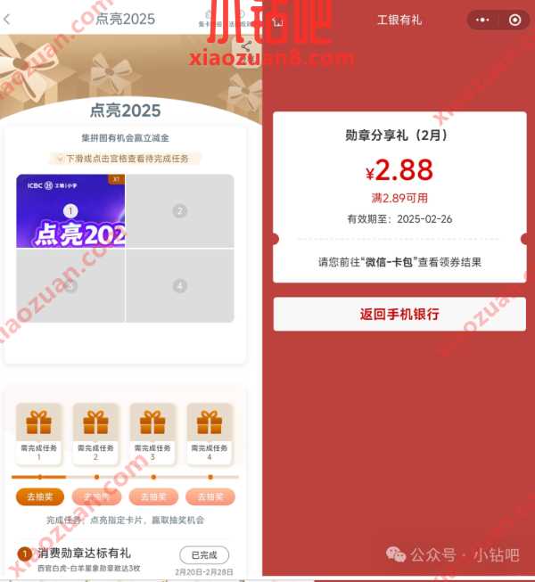 工行点亮2025,抽微信立减金1.88 2.88元(3月) 工商银行 微信立减金 立减金 活动线报 第1张 工行点亮2025,抽微信立减金1.88 2.88元(3月) 工商银行 微信立减金 立减金 活动线报 第1张