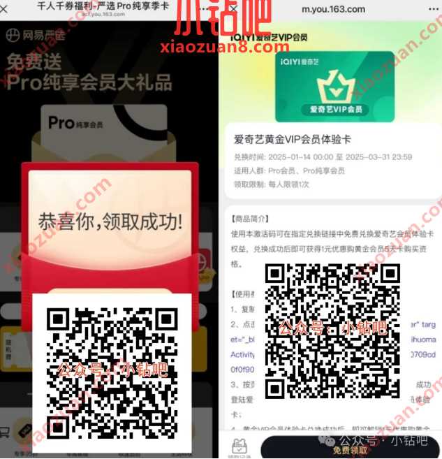 爱奇艺会员免费领1天,网易严选X爱奇艺 爱奇艺 爱奇艺会员 会员 活动线报 第1张 爱奇艺会员免费领1天,网易严选X爱奇艺 爱奇艺 爱奇艺会员 会员 活动线报 第1张