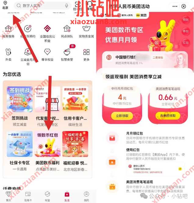 数币红包4元,中行数字人民币美团活动 美团 中国银行 数币红包 红包 活动线报 第1张 数币红包4元,中行数字人民币美团活动 美团 中国银行 数币红包 红包 活动线报 第1张