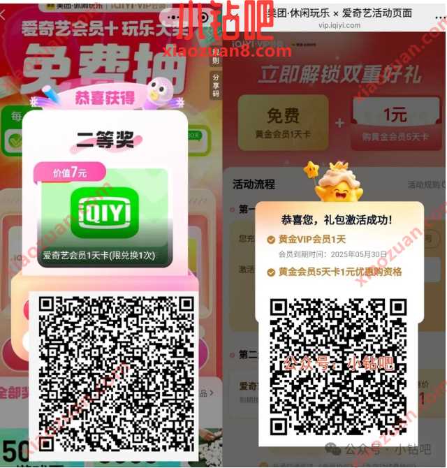爱奇艺会员免费领1天,美团x爱奇艺活动 爱奇艺会员 会员 活动线报 第1张 爱奇艺会员免费领1天,美团x爱奇艺活动 爱奇艺会员 会员 活动线报 第1张