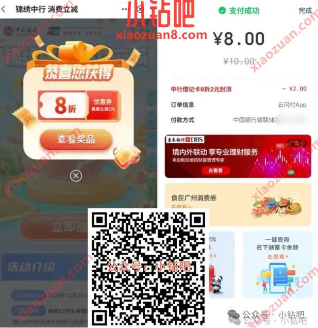 云闪付还款10-2元，锦绣中行消费立减（3月）