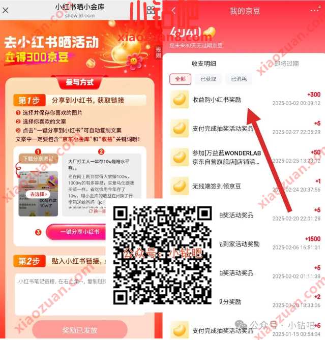300京豆免费领,小红书晒活动立得300京豆 小红书 京东 京豆 活动线报 第1张 300京豆免费领,小红书晒活动立得300京豆 小红书 京东 京豆 活动线报 第1张