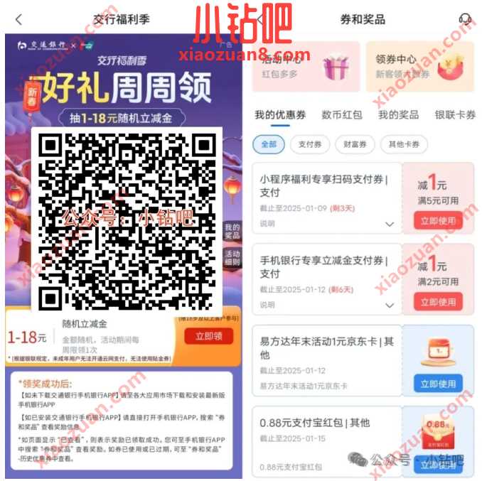 交行好礼周周领,交行贴金券1 18元(3月) 交行支付券 交通银行 交行贴金券 立减金 活动线报 第1张 交行好礼周周领,交行贴金券1 18元(3月) 交行支付券 交通银行 交行贴金券 立减金 活动线报 第1张