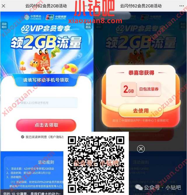 云闪付62VIP会员专享,2G移动流量免费领(3月) 中国移动 移动流量 流量 活动线报 第1张 云闪付62VIP会员专享,2G移动流量免费领(3月) 中国移动 移动流量 流量 活动线报 第1张
