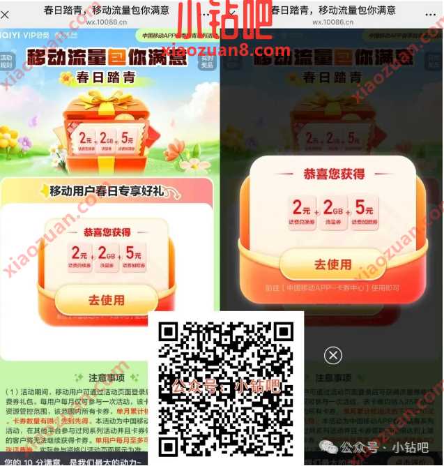 爱奇艺x移动春日踏青,2G移动流量/话费券免费领(3月) 中国移动 移动话费 话费 移动流量 流量 活动线报 第1张 爱奇艺x移动春日踏青,2G移动流量/话费券免费领(3月) 中国移动 移动话费 话费 移动流量 流量 活动线报 第1张