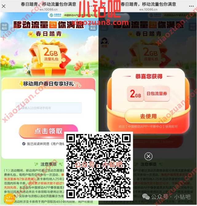 中国移动春日踏青,2G移动流量/话费券免费领 移动话费 话费 中国移动 移动流量 流量 活动线报 第1张 中国移动春日踏青,2G移动流量/话费券免费领 移动话费 话费 中国移动 移动流量 流量 活动线报 第1张
